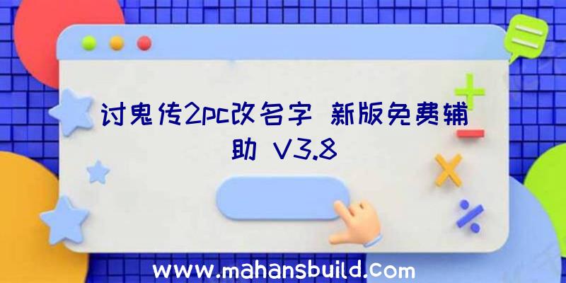 讨鬼传2pc改名字